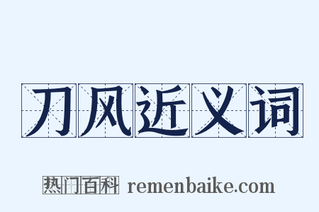 刀风近义词是什么意思的图片